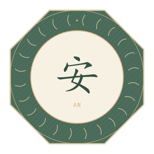 安氏印记