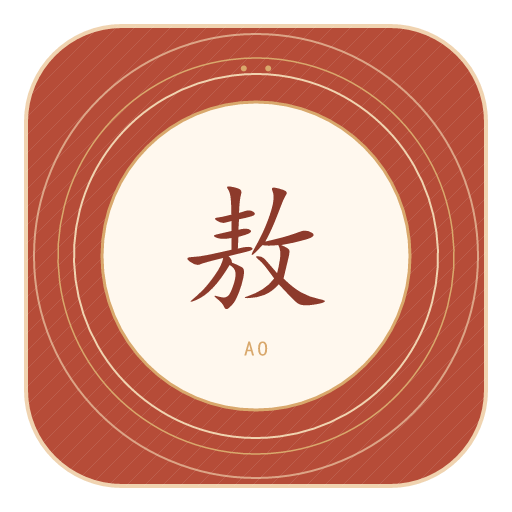 敖氏印记