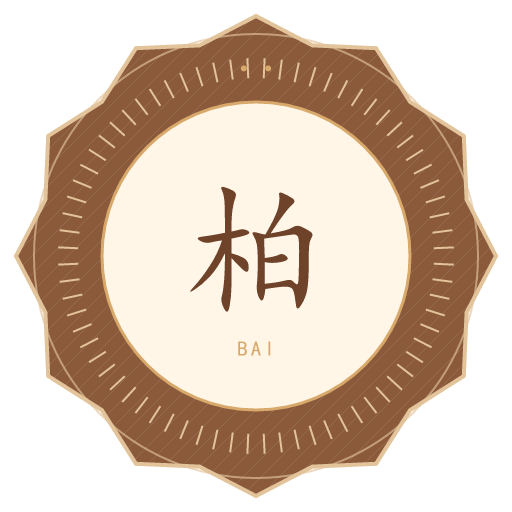 柏氏印记