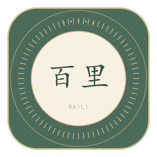 百里氏印记