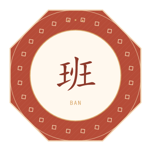 班氏印记