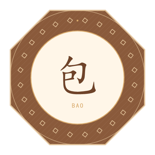 包氏印记