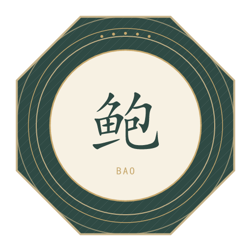鲍氏印记