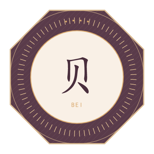 贝氏印记
