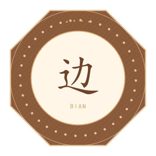 边氏印记