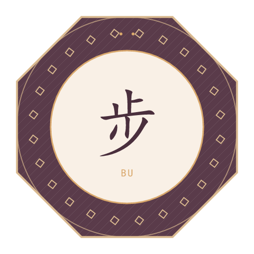步氏印记