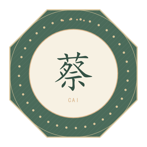 蔡氏印记