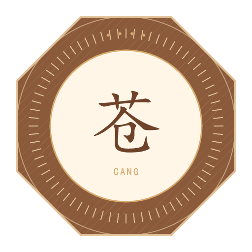 苍氏印记
