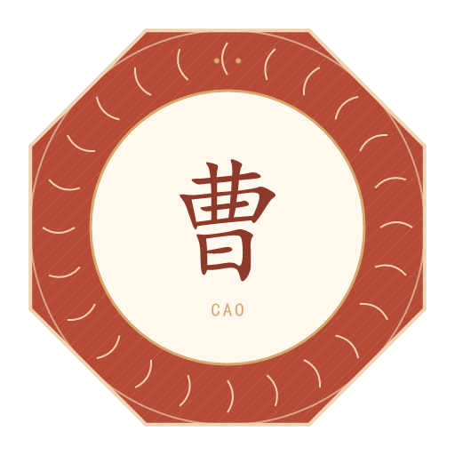 曹氏印记