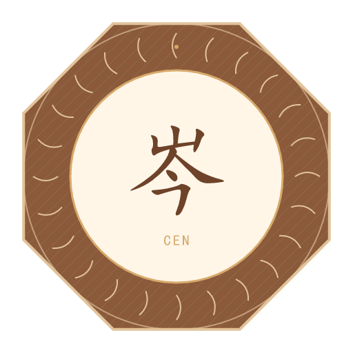 岑氏印记