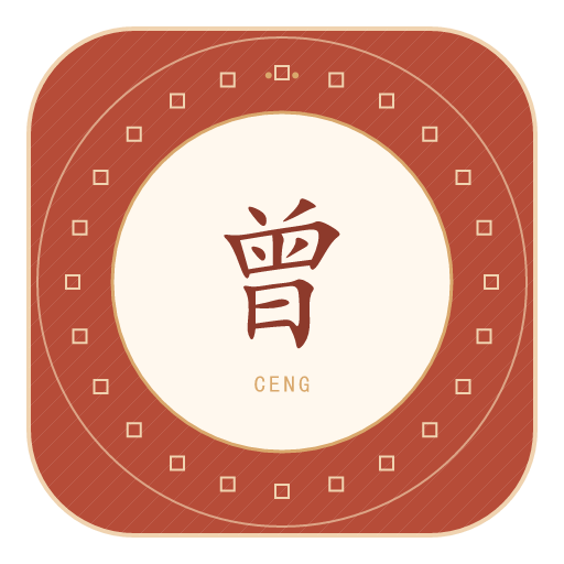 曾氏印记