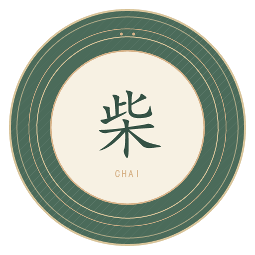 柴氏印记