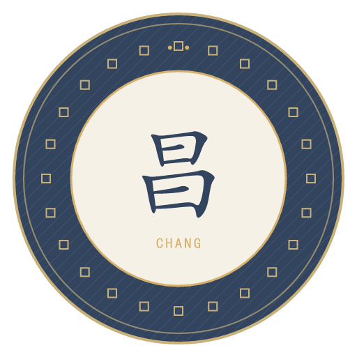 昌氏印记