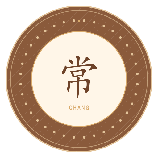 常氏印记