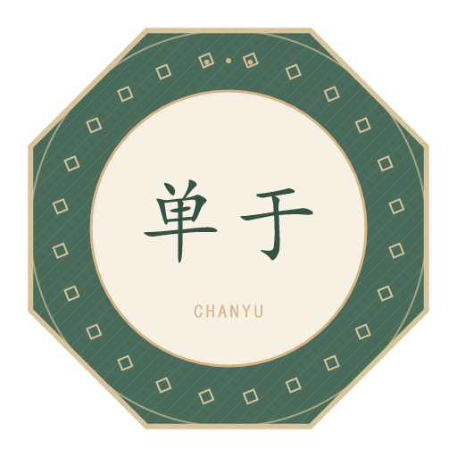 单于氏印记