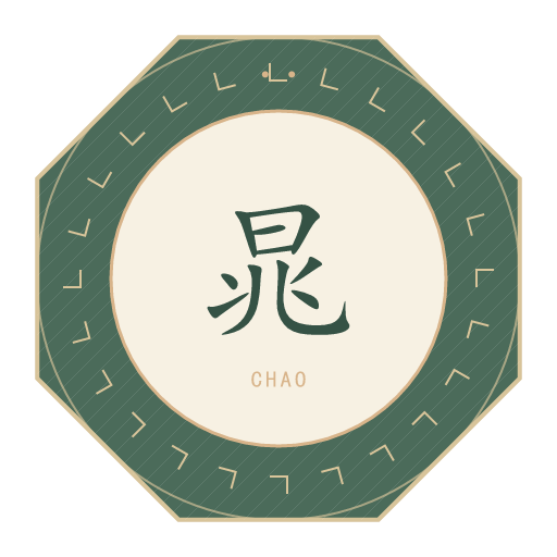 晁氏印记