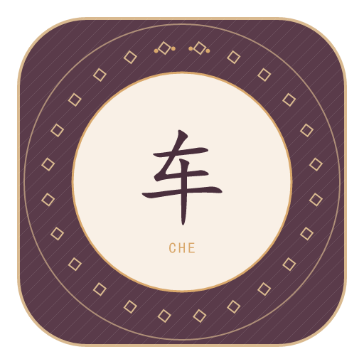 车氏印记