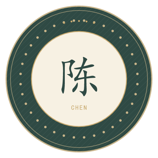 陈氏印记