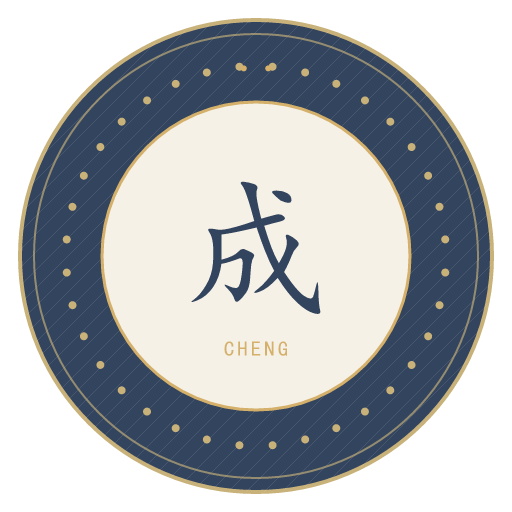 成氏印记