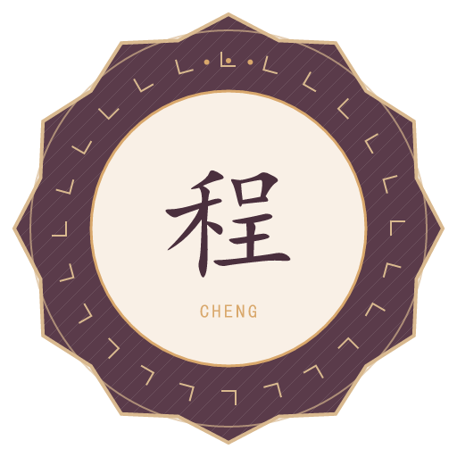 程氏印记