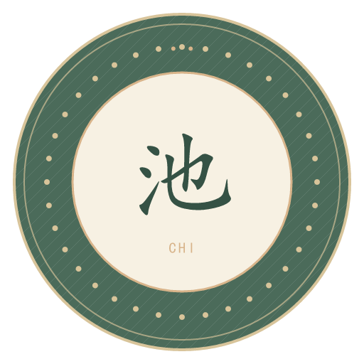 池氏印记