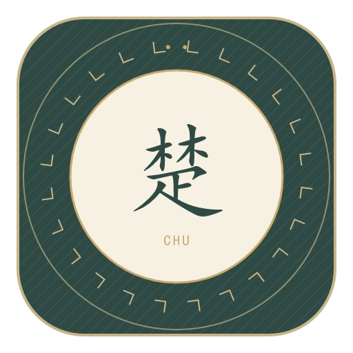 楚氏印记