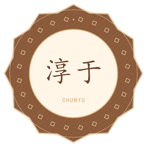 淳于氏印记