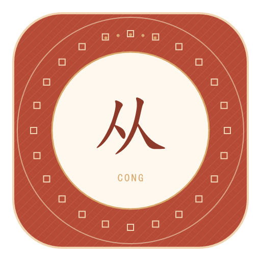 从氏印记