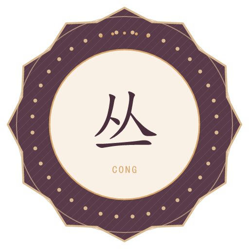 丛氏印记