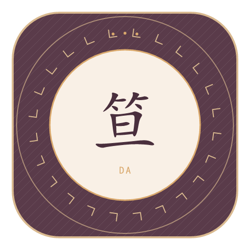 笪氏印记