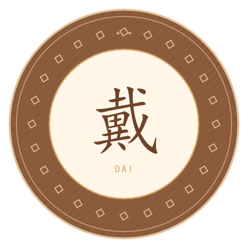 戴氏印记