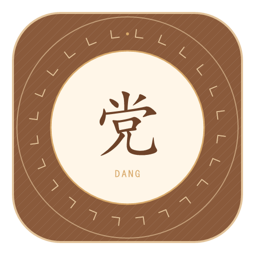党氏印记