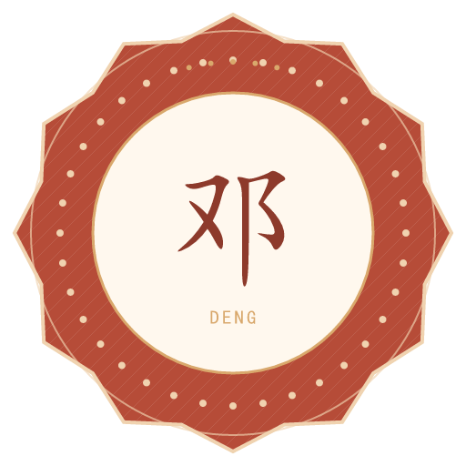 邓氏印记