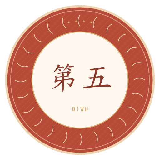 第五氏印记