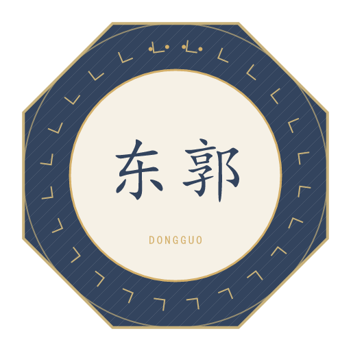 东郭氏印记