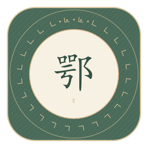 鄂氏印记