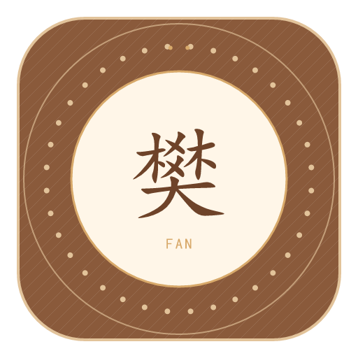 樊氏印记