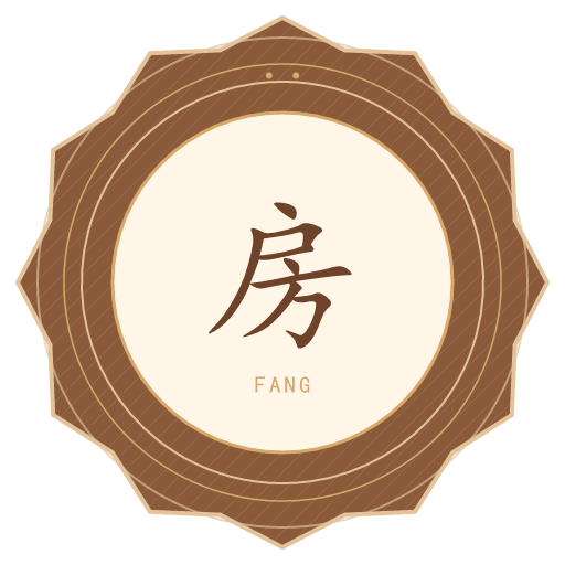 房氏印记
