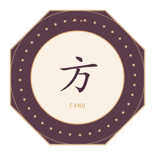 方氏印记