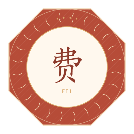 费氏印记
