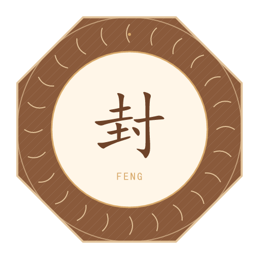 封氏印记