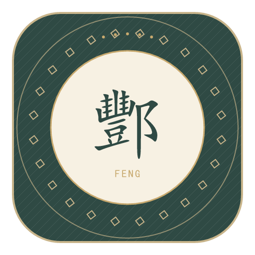 酆氏印记