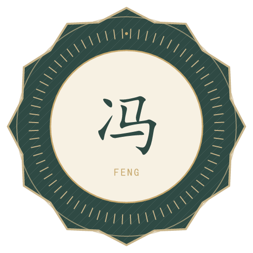 冯氏印记