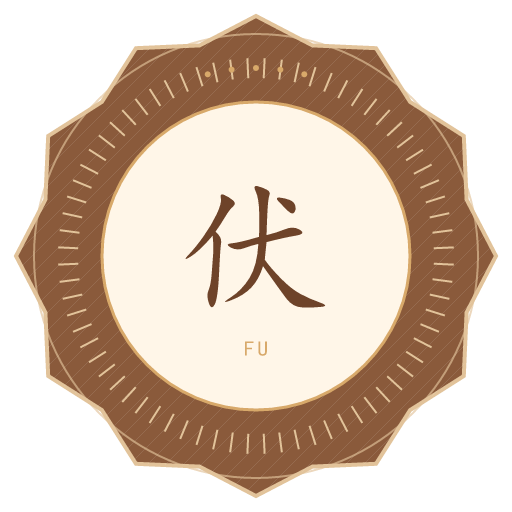 伏氏印记
