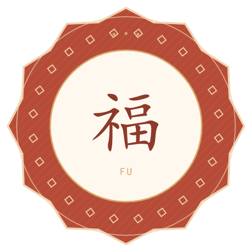福氏印记