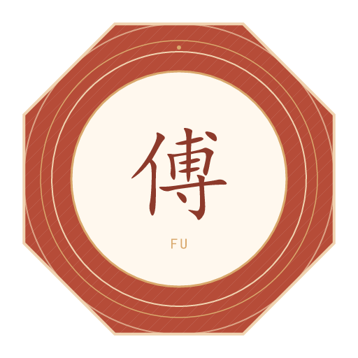 傅氏印记