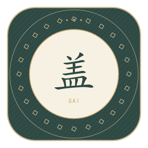 盖氏印记