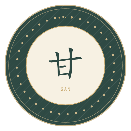 甘氏印记