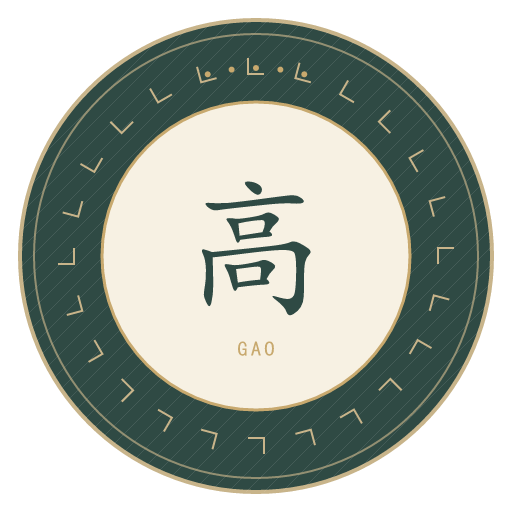 高氏印记
