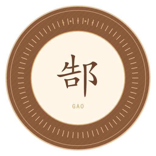 郜氏印记